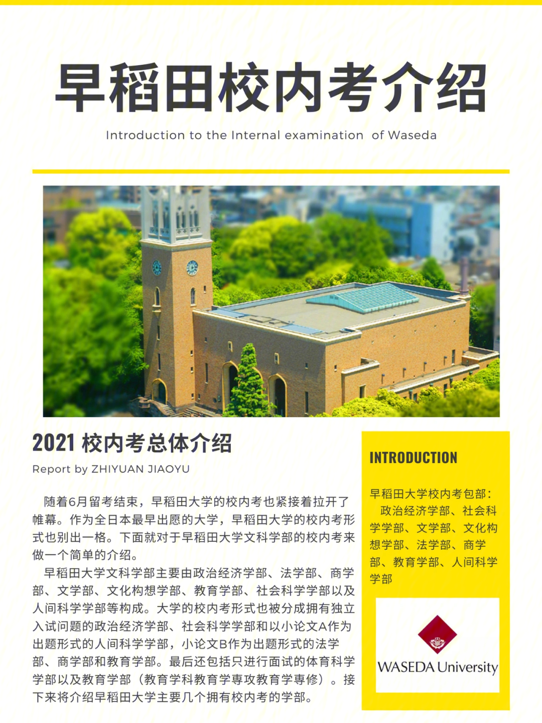 早稻田大学校内考介绍文科学部考学留学