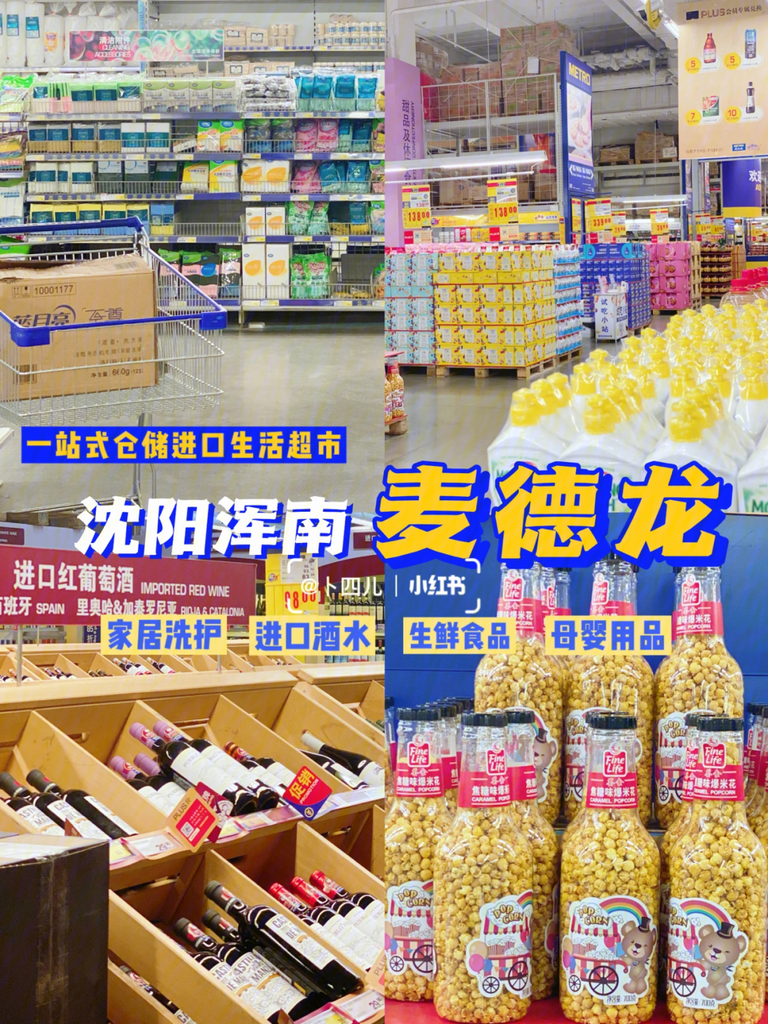 沈阳探店06麦德龙一站式仓储进口超市