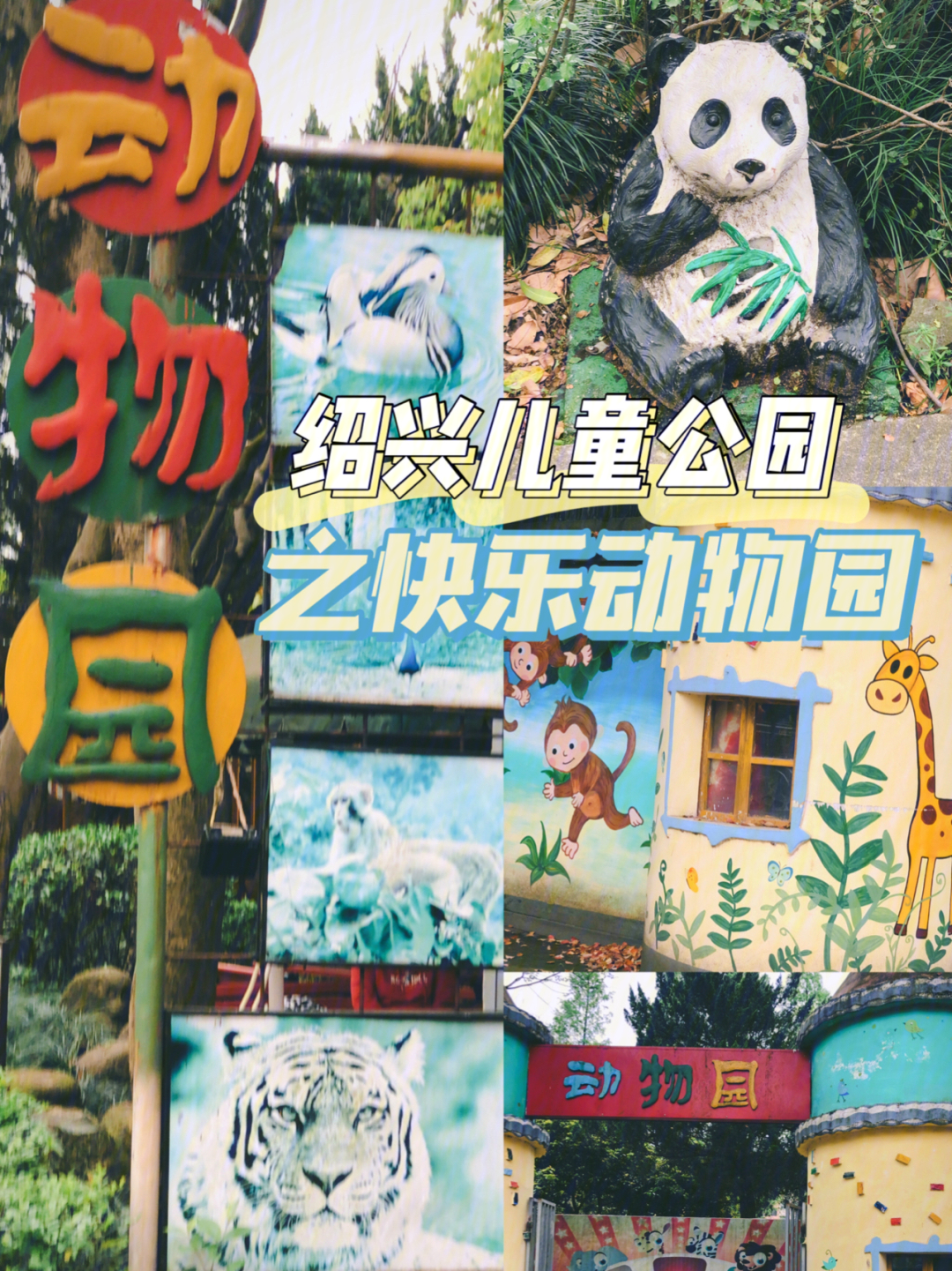 绍兴兰亭动物园图片