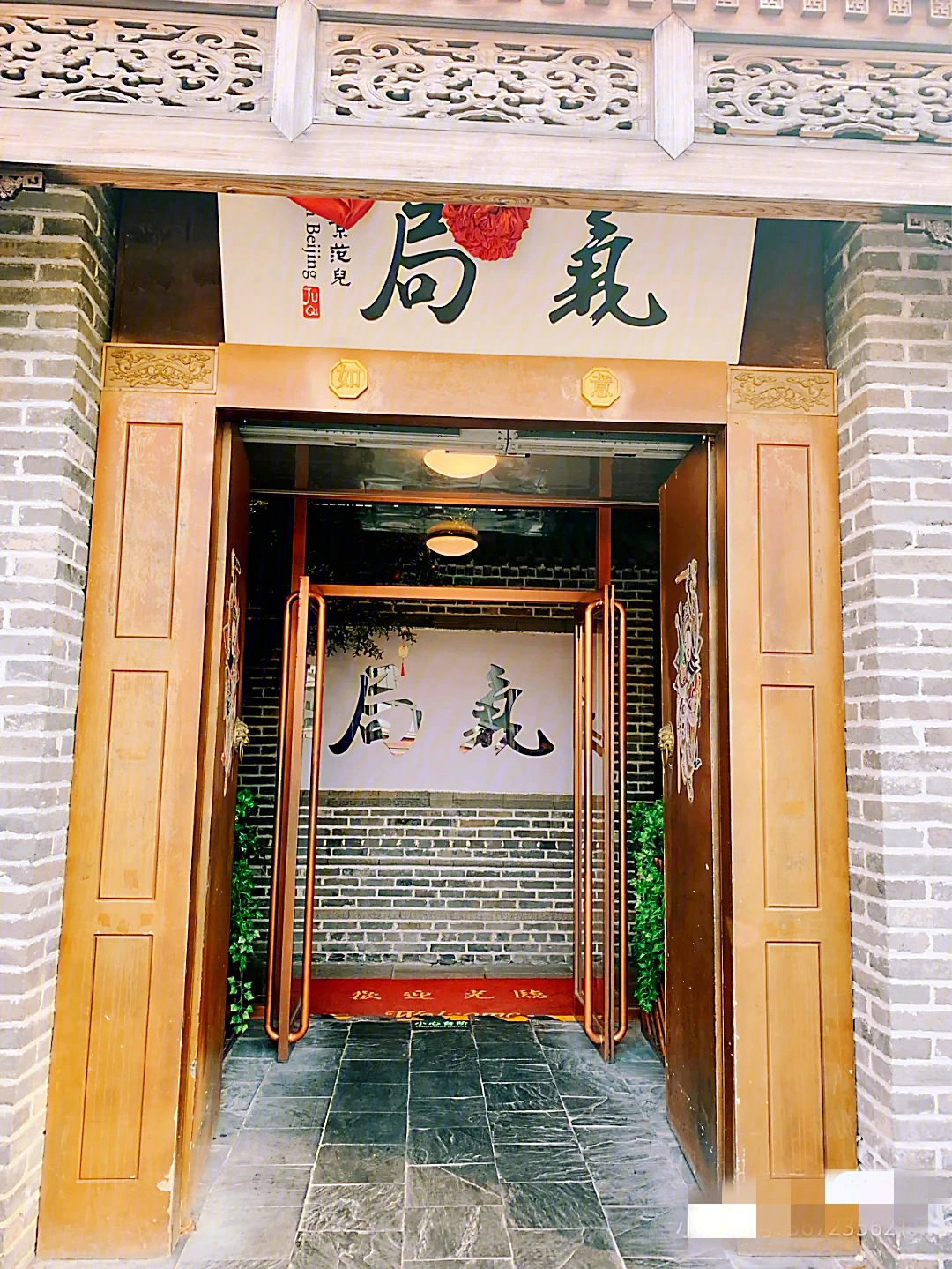 北京局气餐厅图片