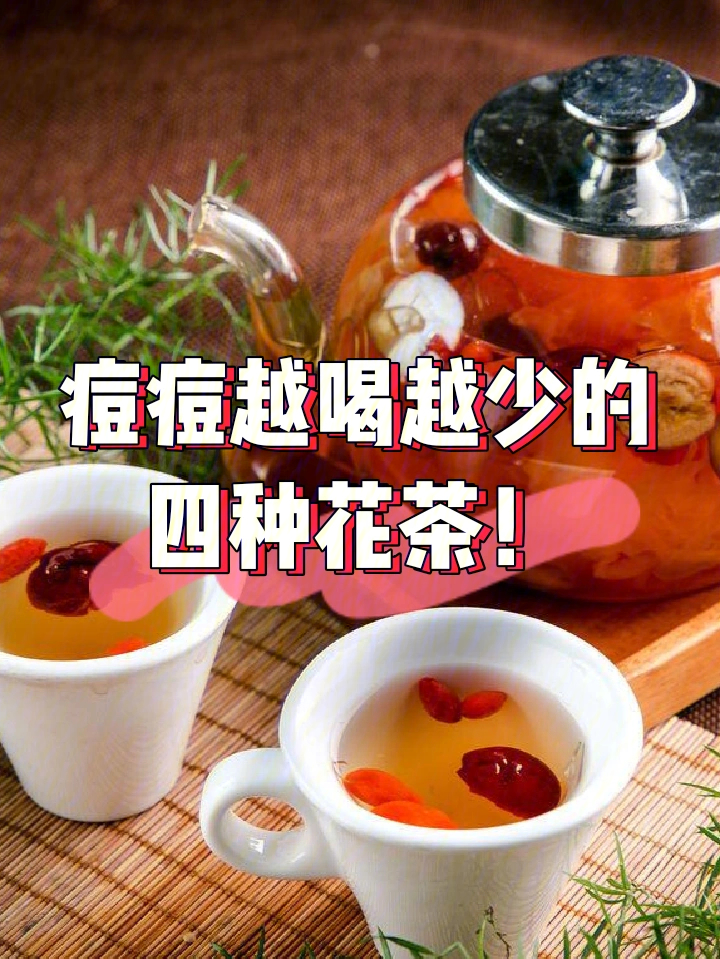 日常多喝这些祛痘茶养出好皮肤