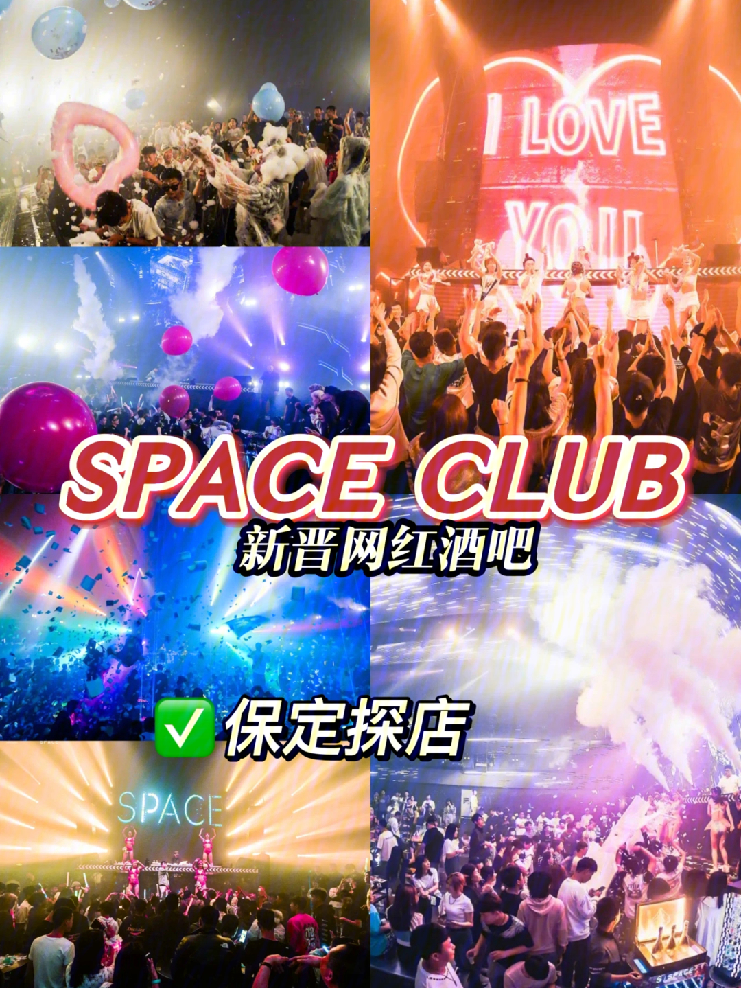 保定space图片