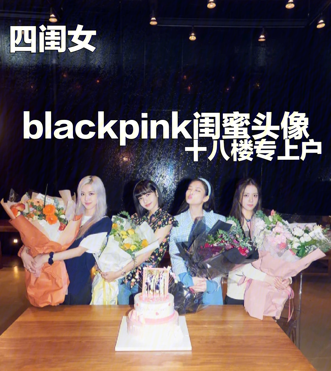 blackpink四人闺蜜头像图片