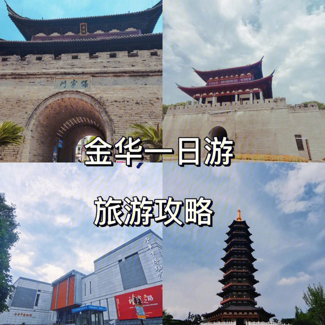 金华周末一日游旅游攻略赶紧收藏起来吧