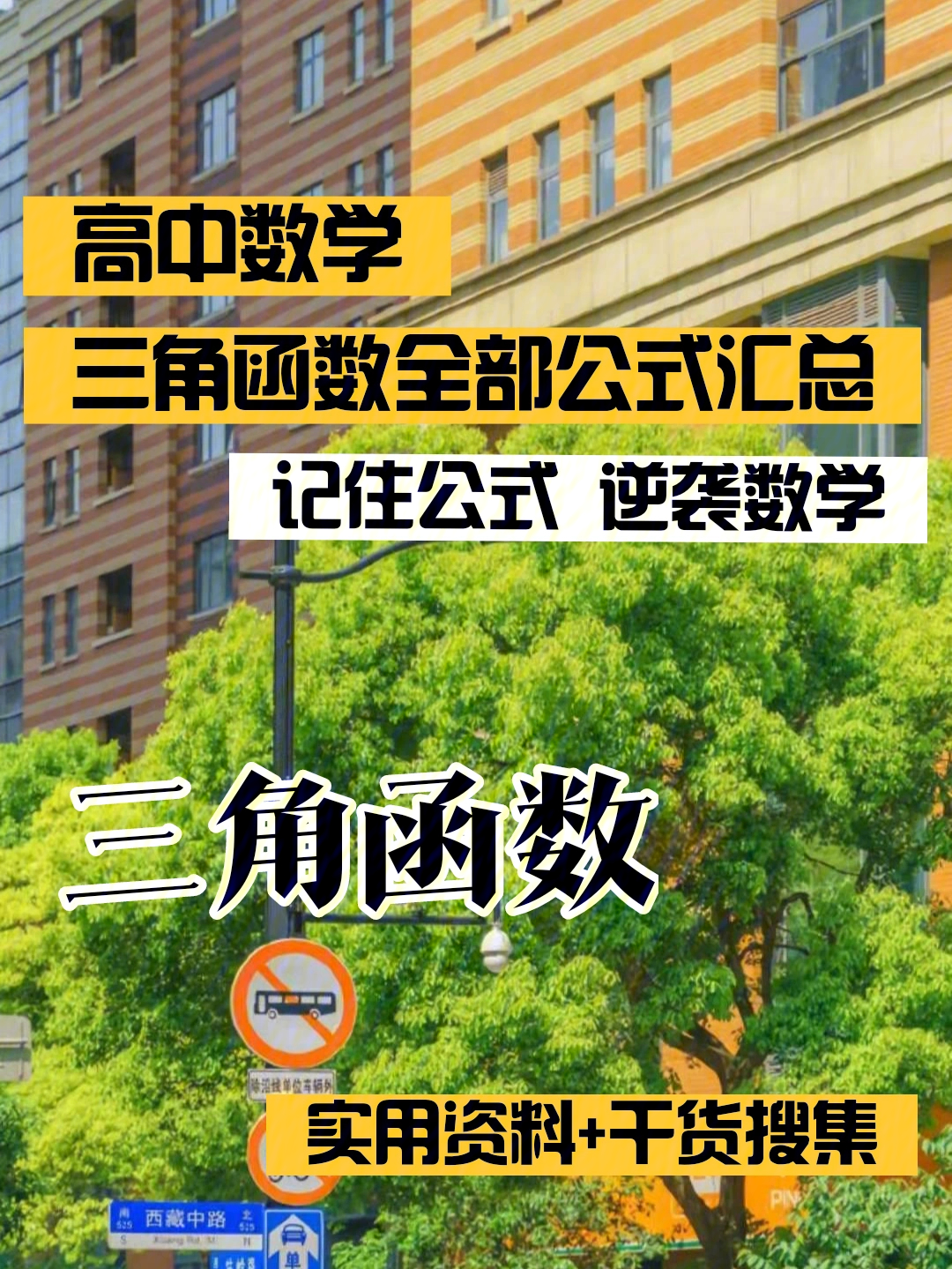 三角函数9292全部公式总结78逆袭数学