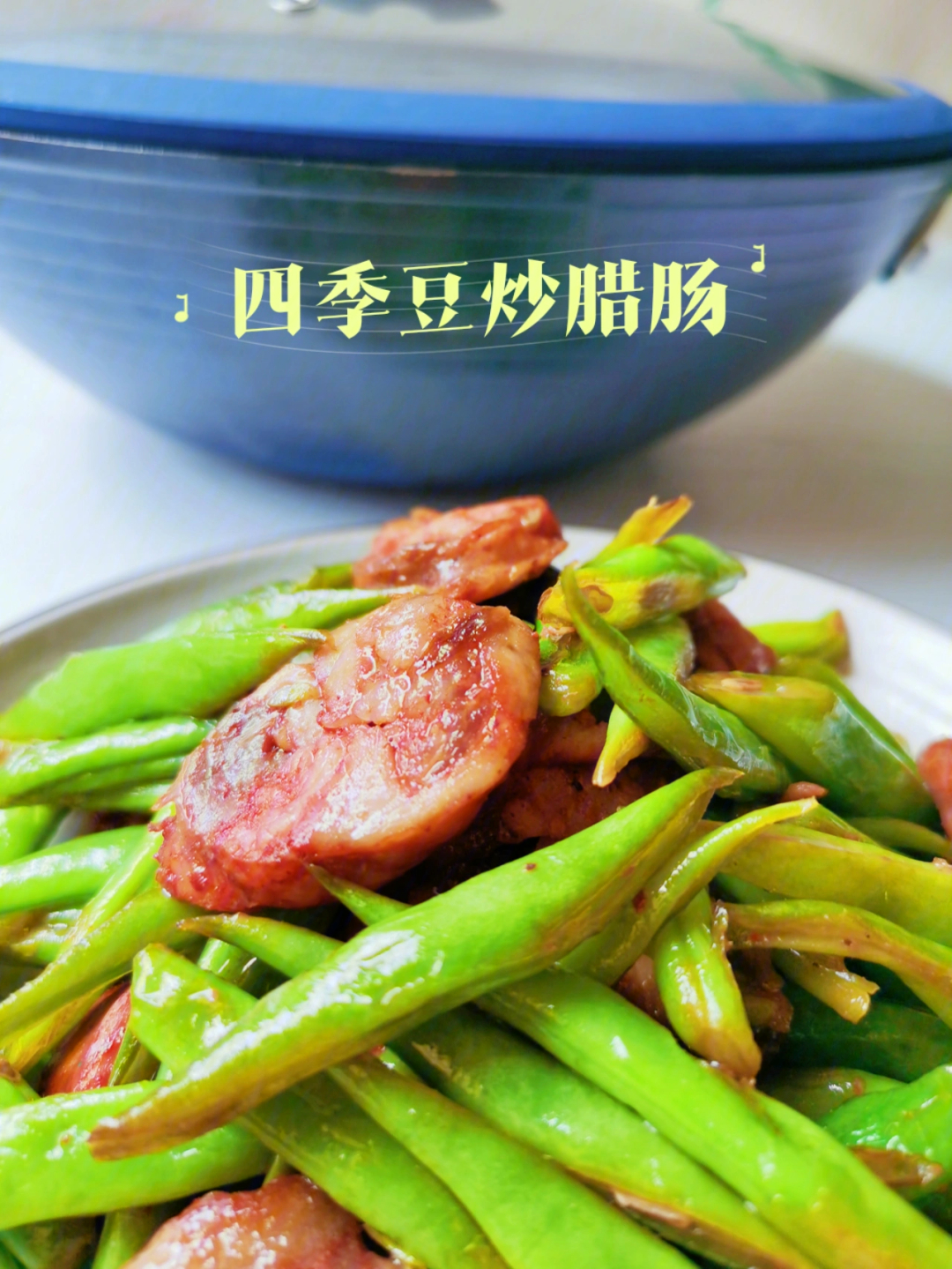 咸香下饭四季豆炒腊肠四季豆炒腊肠