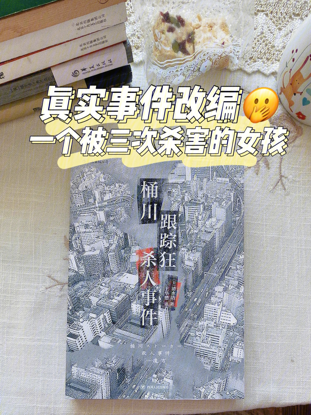 十月二十六日,年轻女子猪野诗织在日本埼玉县jr桶川站前遭人持刀刺死