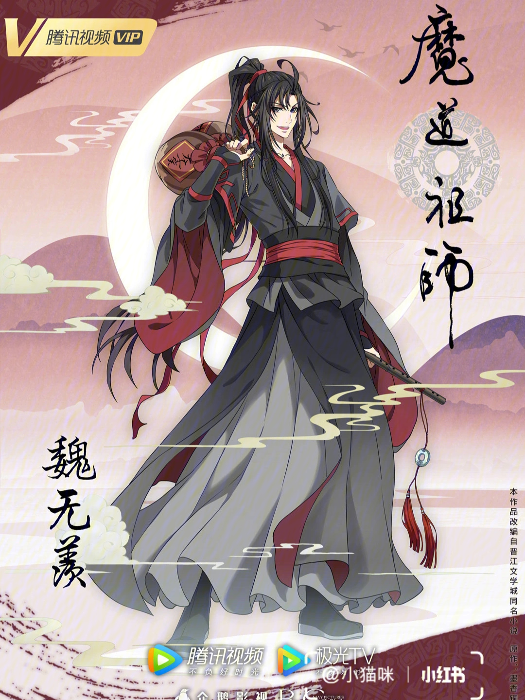 魔道祖师完结篇人物海报