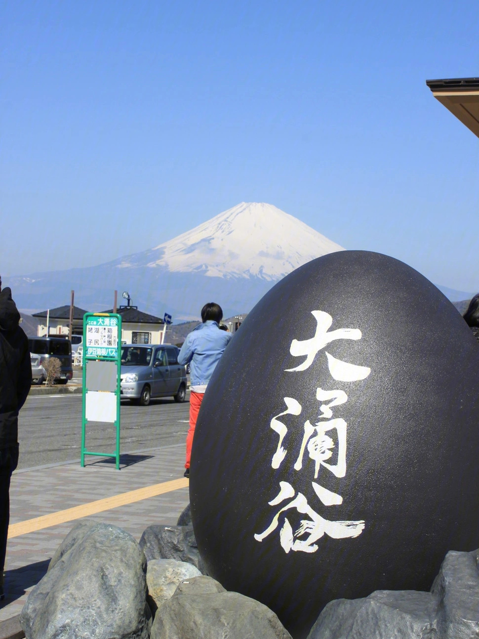 地狱の入り口箱根61大涌谷