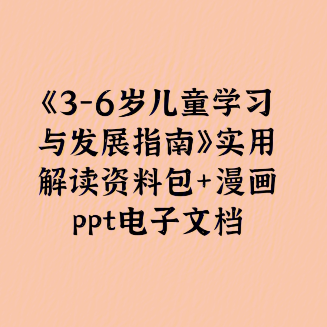 36岁儿童学习与发展指南实用解读资料