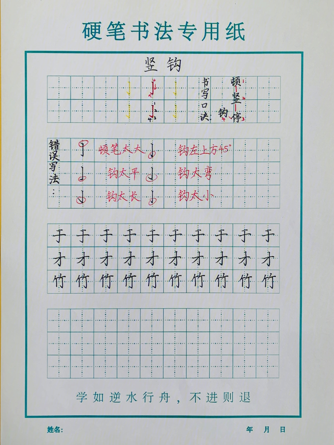 竖钩田字格怎么写图片