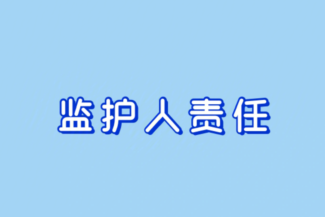 监护人责任