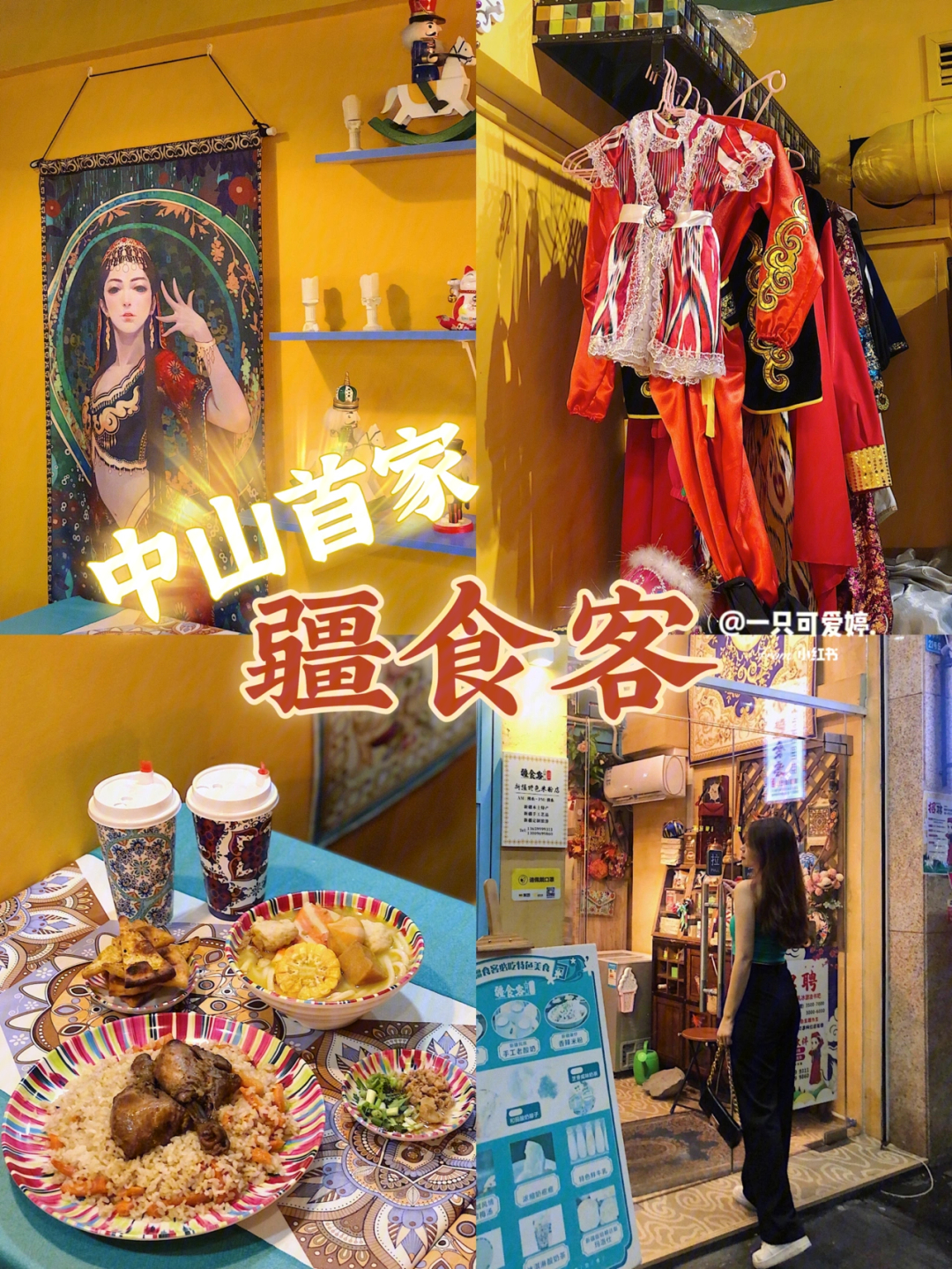 中山美食探店感受新疆异域风情地道特色菜