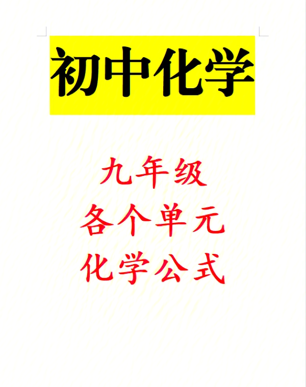 初中化学九年级公式