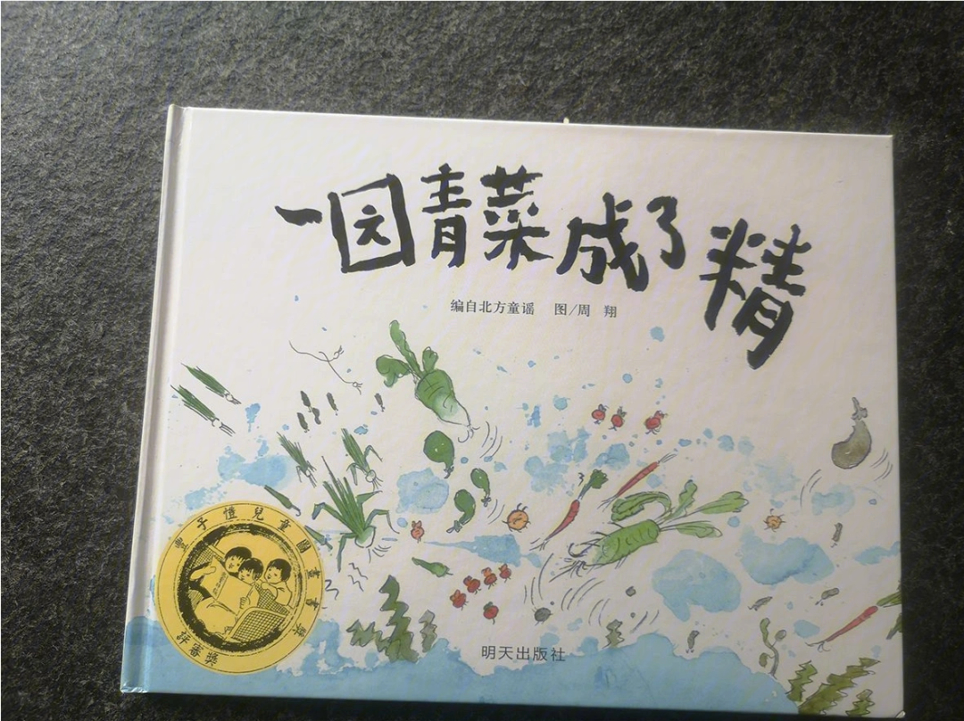 一园青菜成了精全文图片