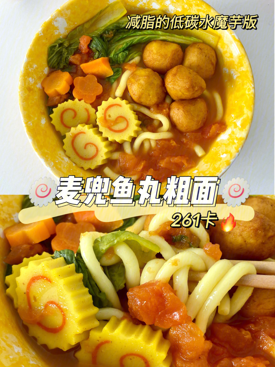 261卡低卡麦兜鱼丸粗面60美味一锅出