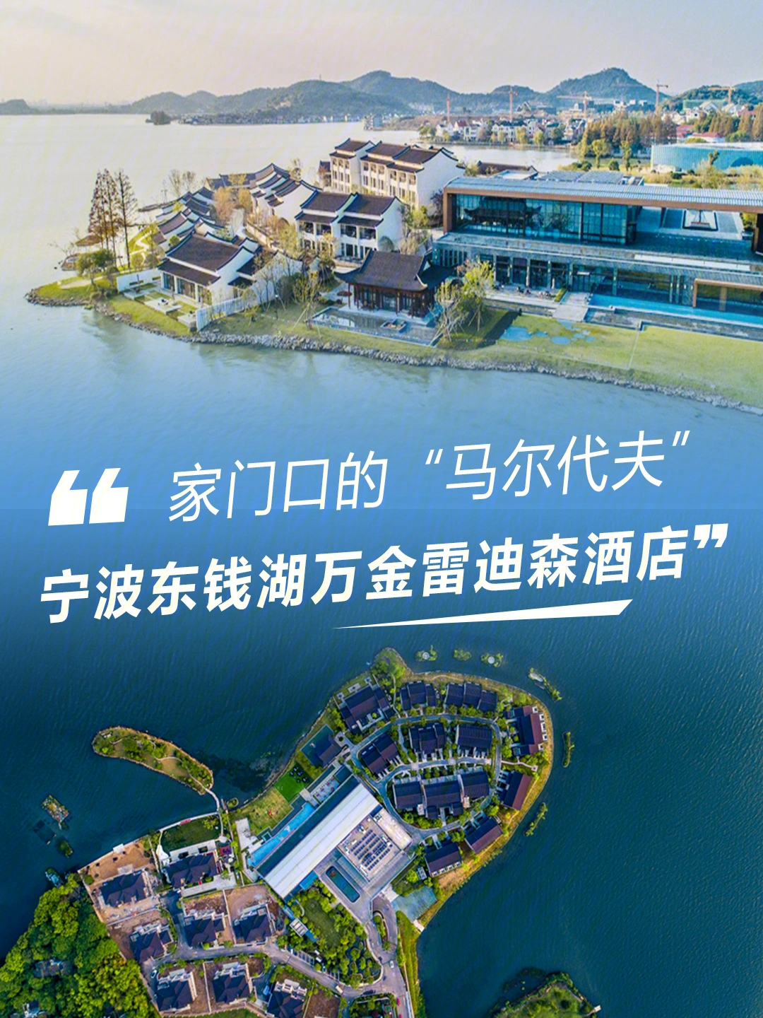 一线湖景宁波东钱湖万金雷迪森度假酒店