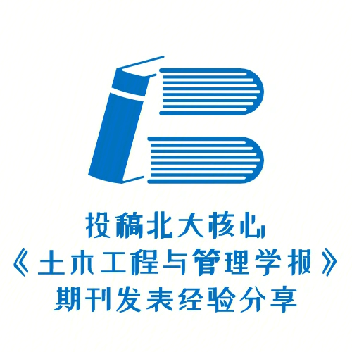 投稿北大核心土木工程与管理学报期刊