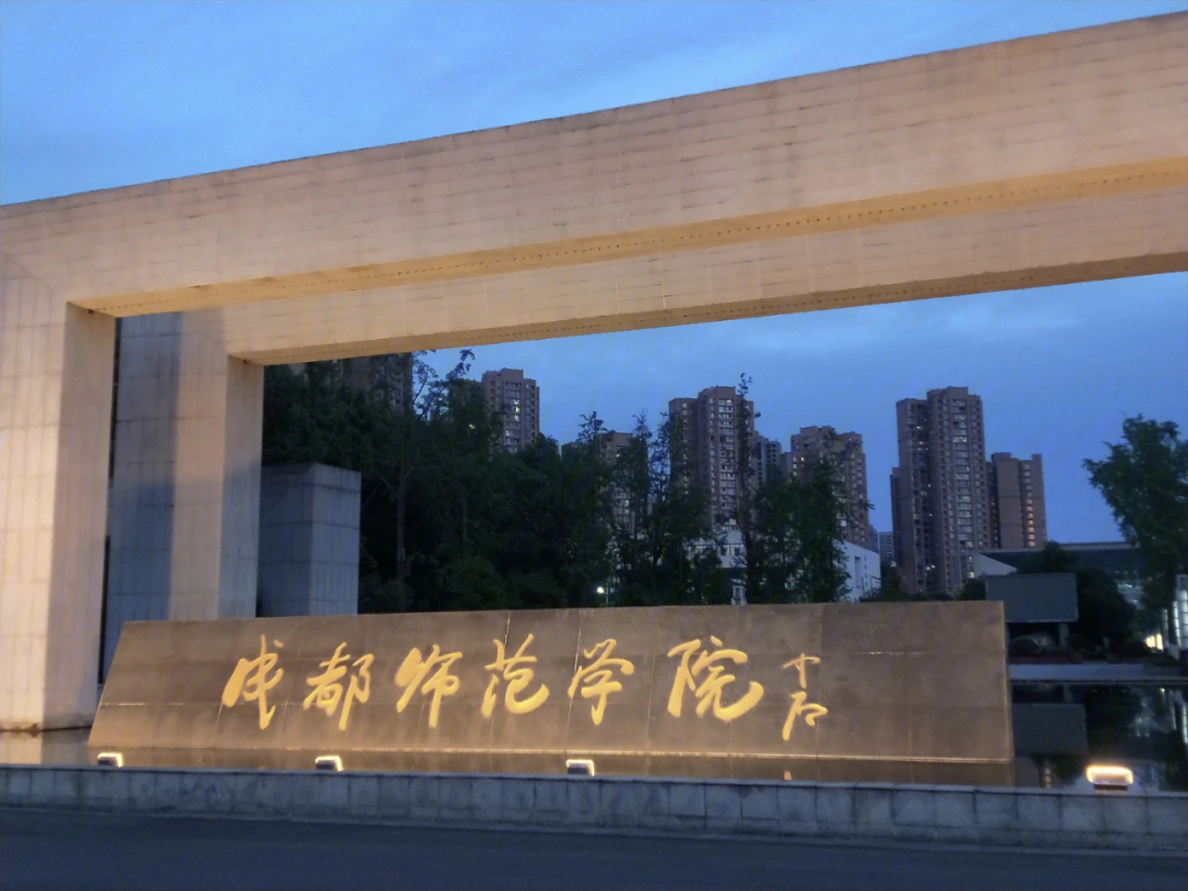 成都师范学院德阳校区图片