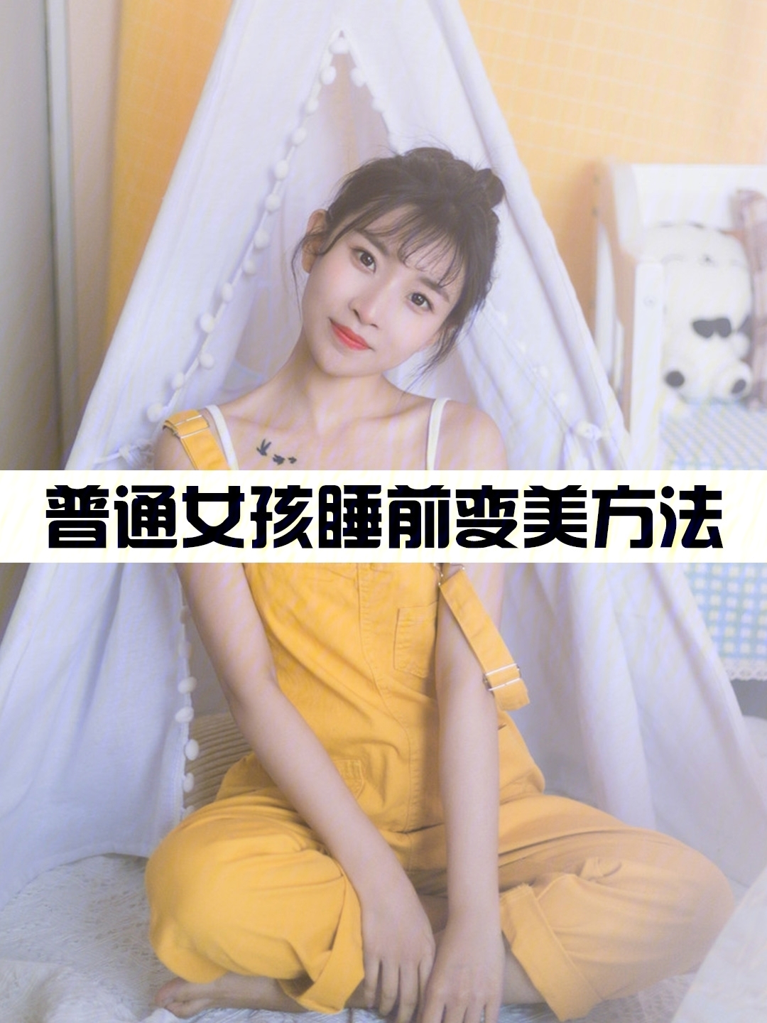 变美小技巧普通女生睡前变美方法