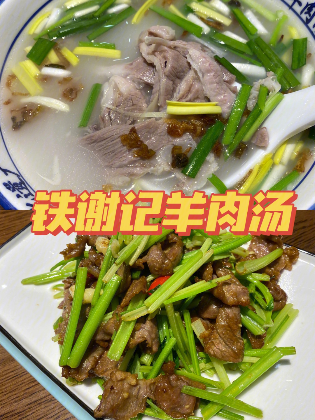 南阳探店铁谢祖传羊肉汤