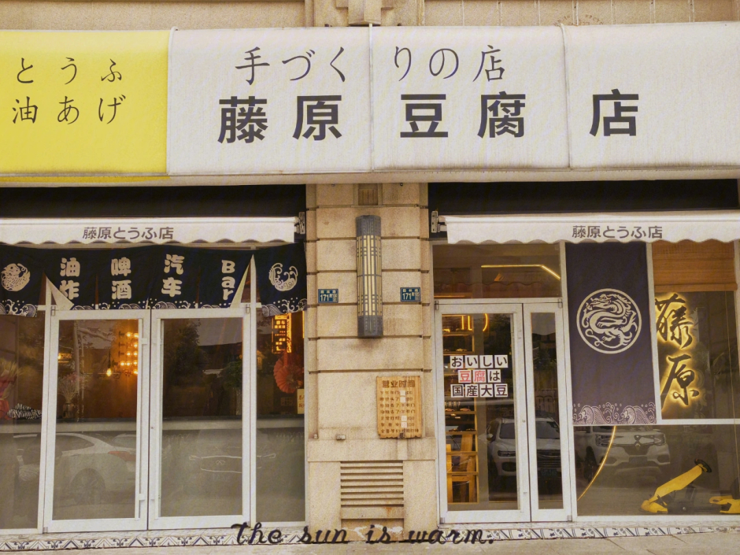 藤原豆腐店商标图片