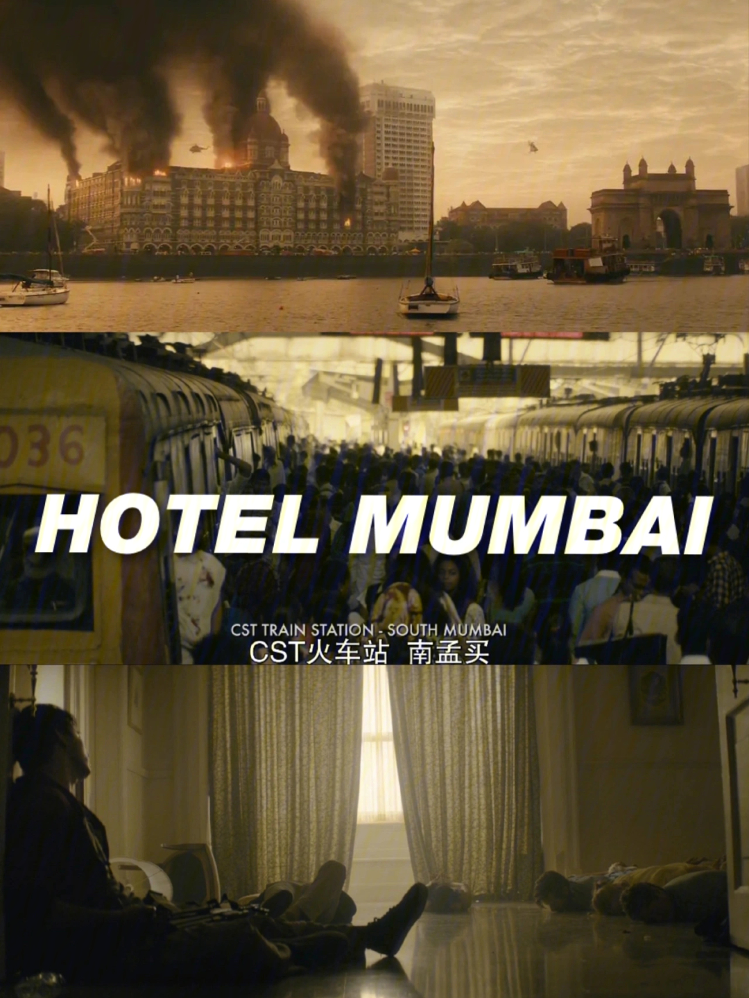 疫情以来尤其喜欢看这样的由真实历史事件改编的电影尤其这部孟买酒店