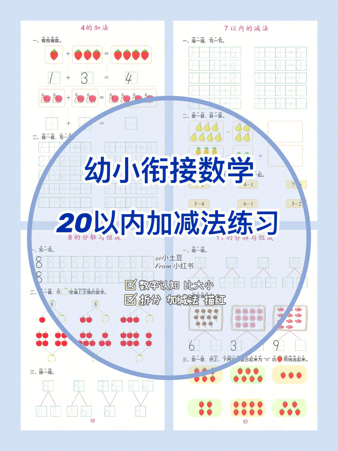 幼小衔接数学20以内加减法练习题