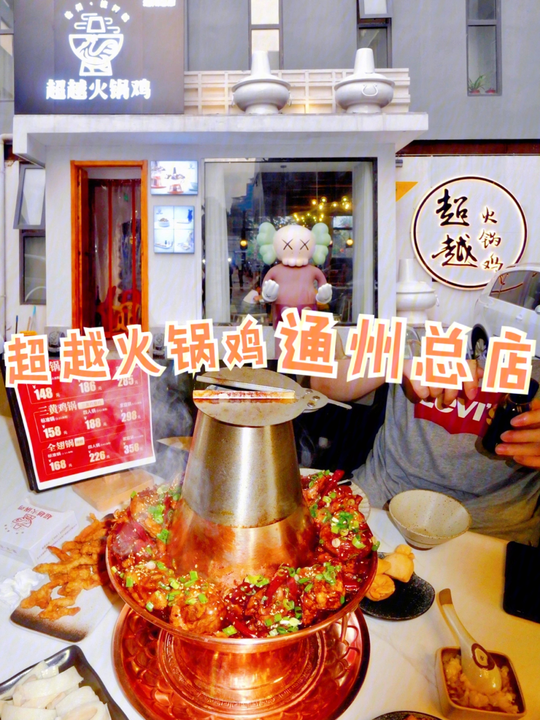 通州总店超越火锅鸡