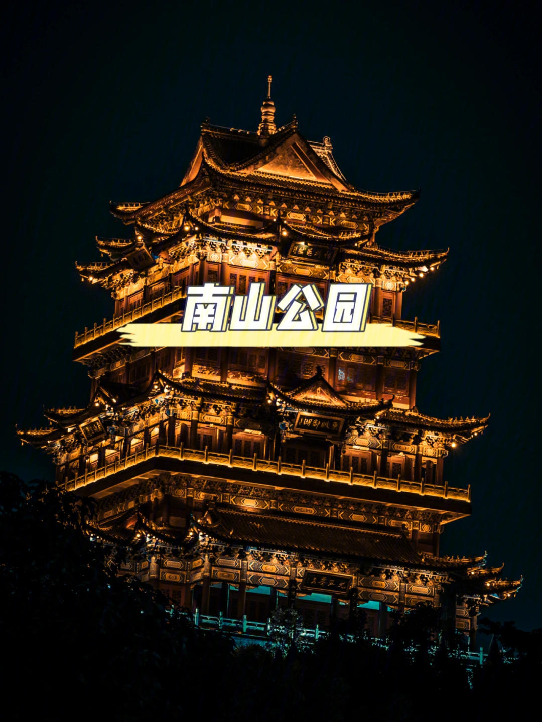 九江南山公园夜景图片