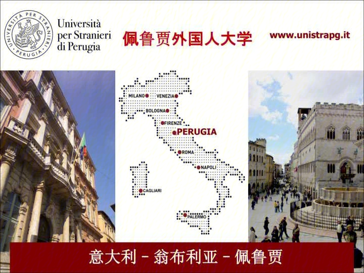 佩鲁贾外国语大学图片