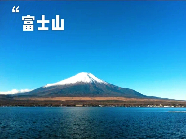 富士山简介图片