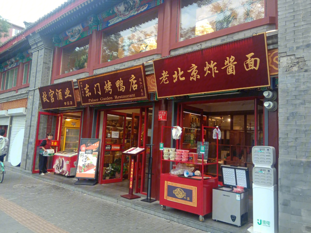 百福园烤鸭店图片