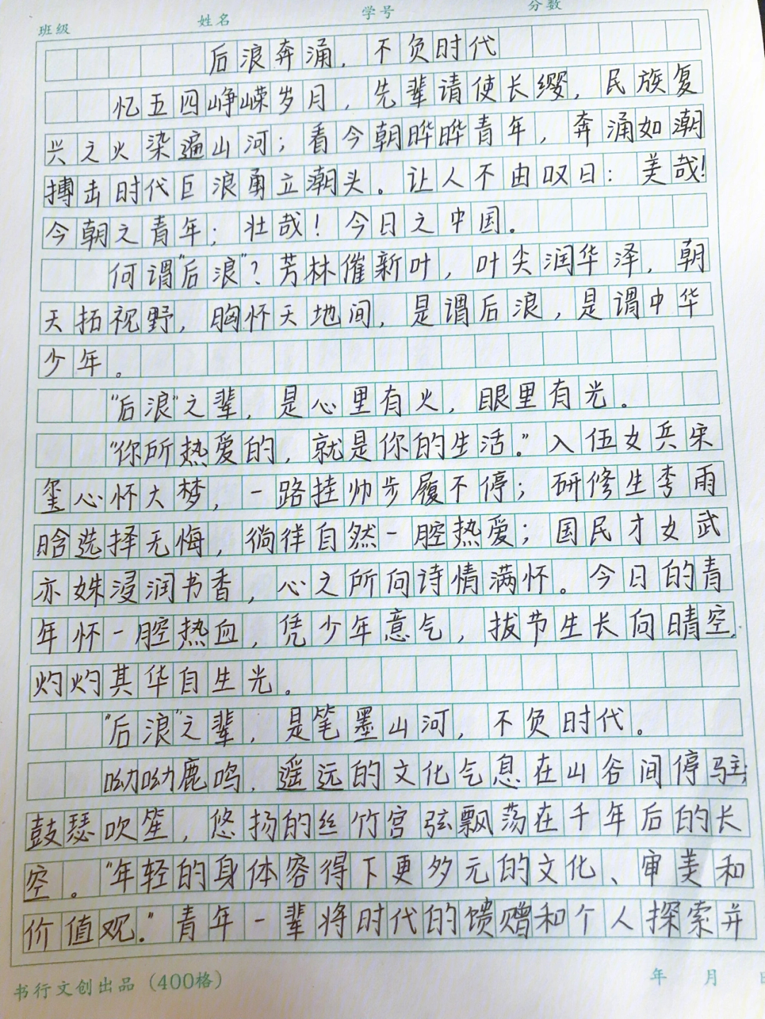 作文分享后浪奔涌不负时代