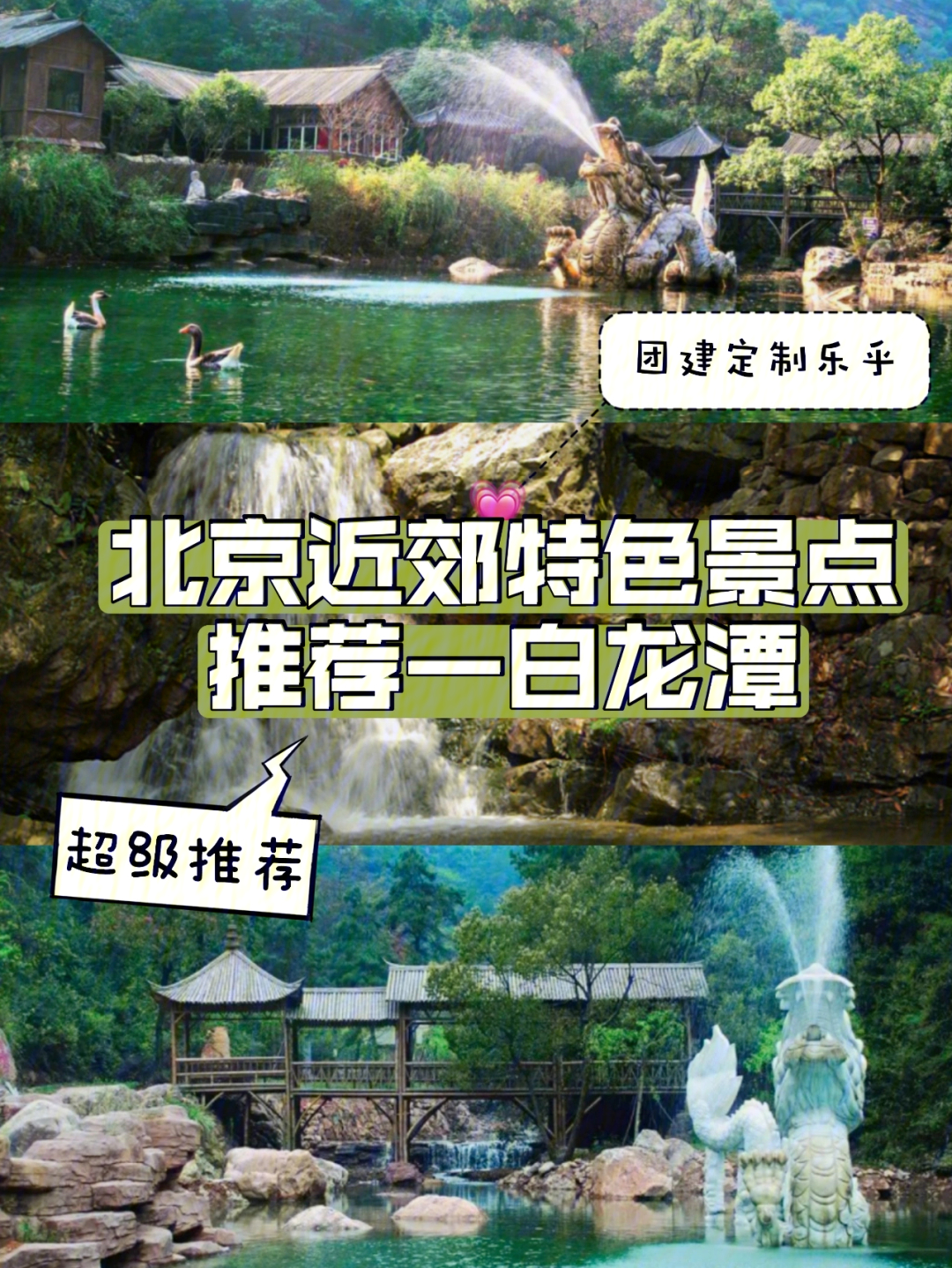 北京团建近郊景点推荐白龙潭