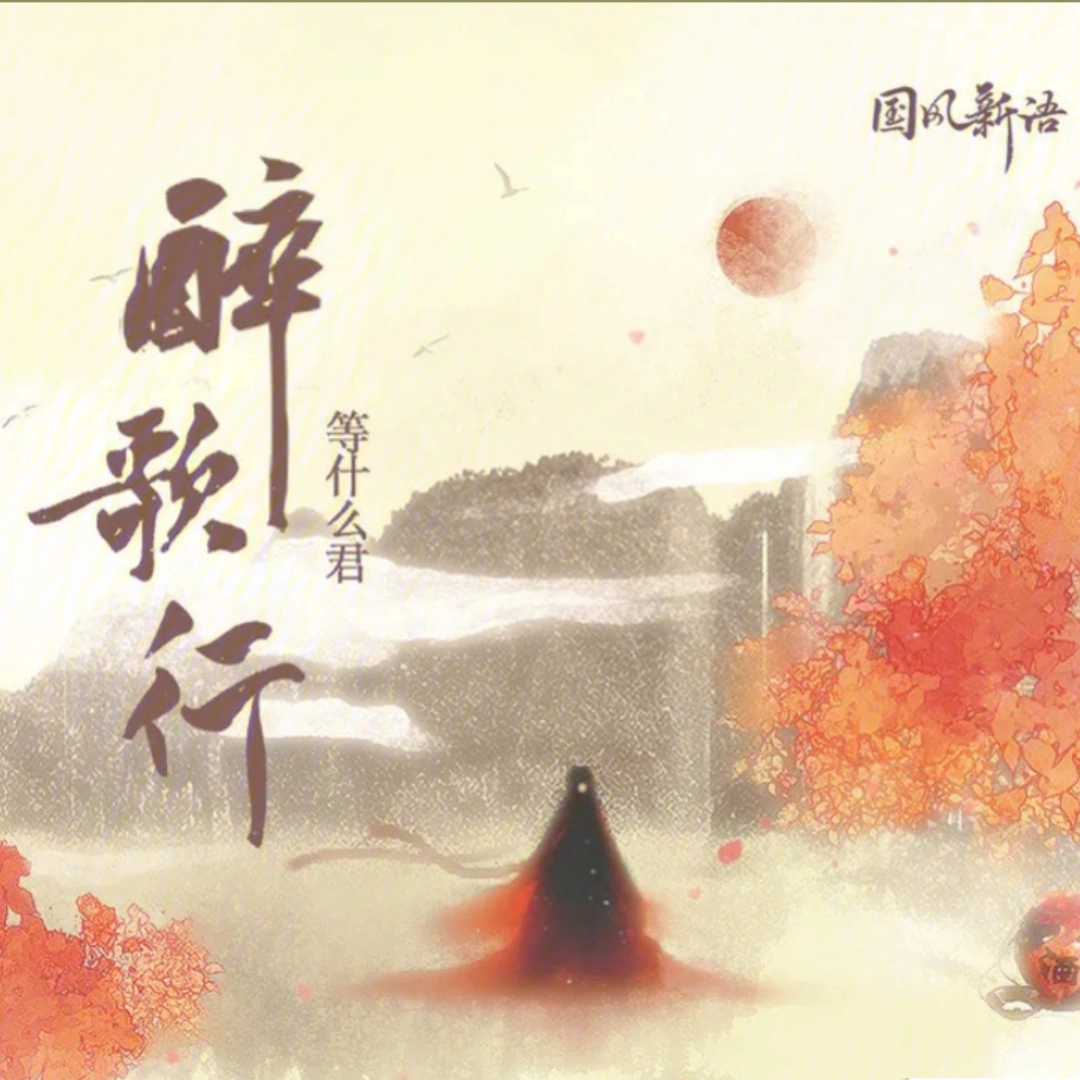 原创诗词:予君诗(四)予君诗(四)题君曲醉歌行你是我近在眼前的晚霞