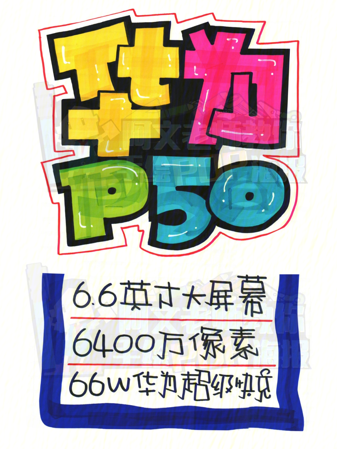 华为p50手机店手绘pop海报