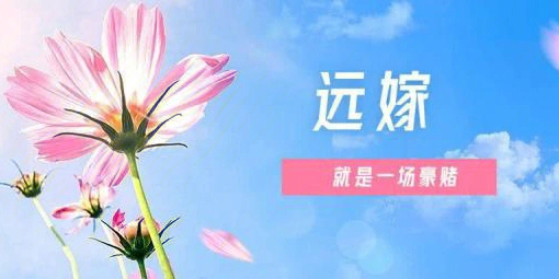 远嫁就是选择嫁给了孤独