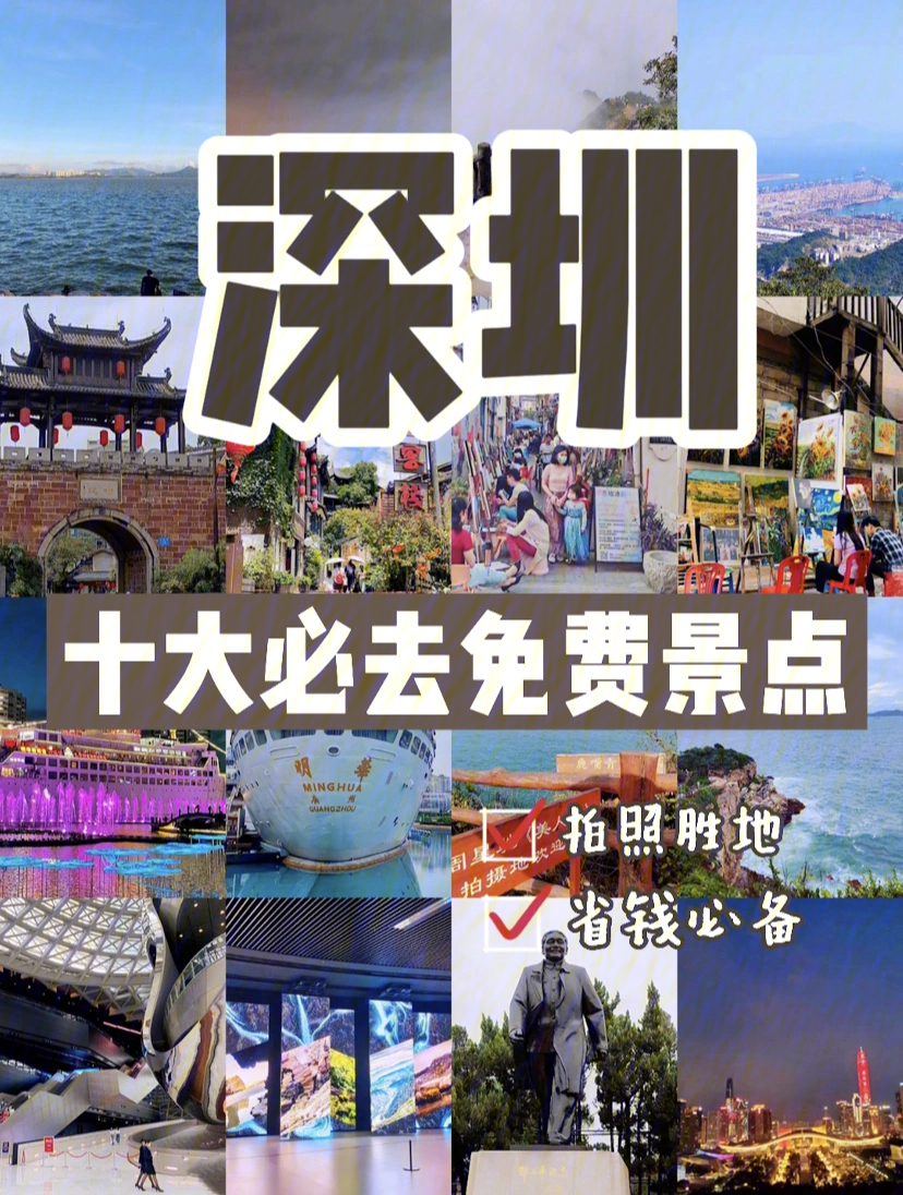 深圳旅游景点排名前十图片