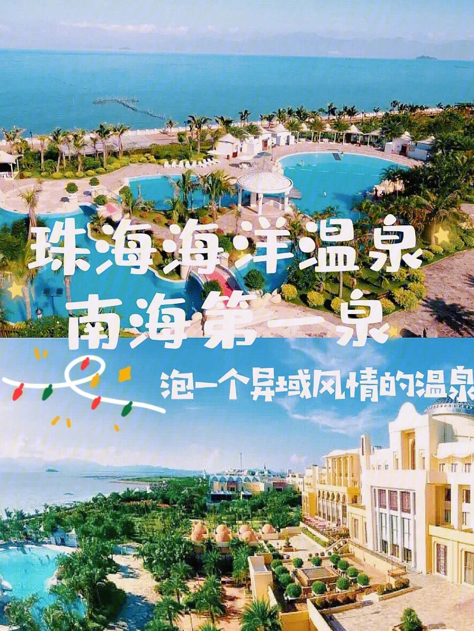 珠海海泉湾温泉价目表图片