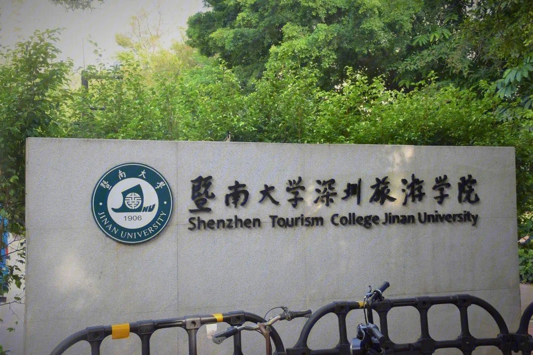 暨南大学深圳校区图片