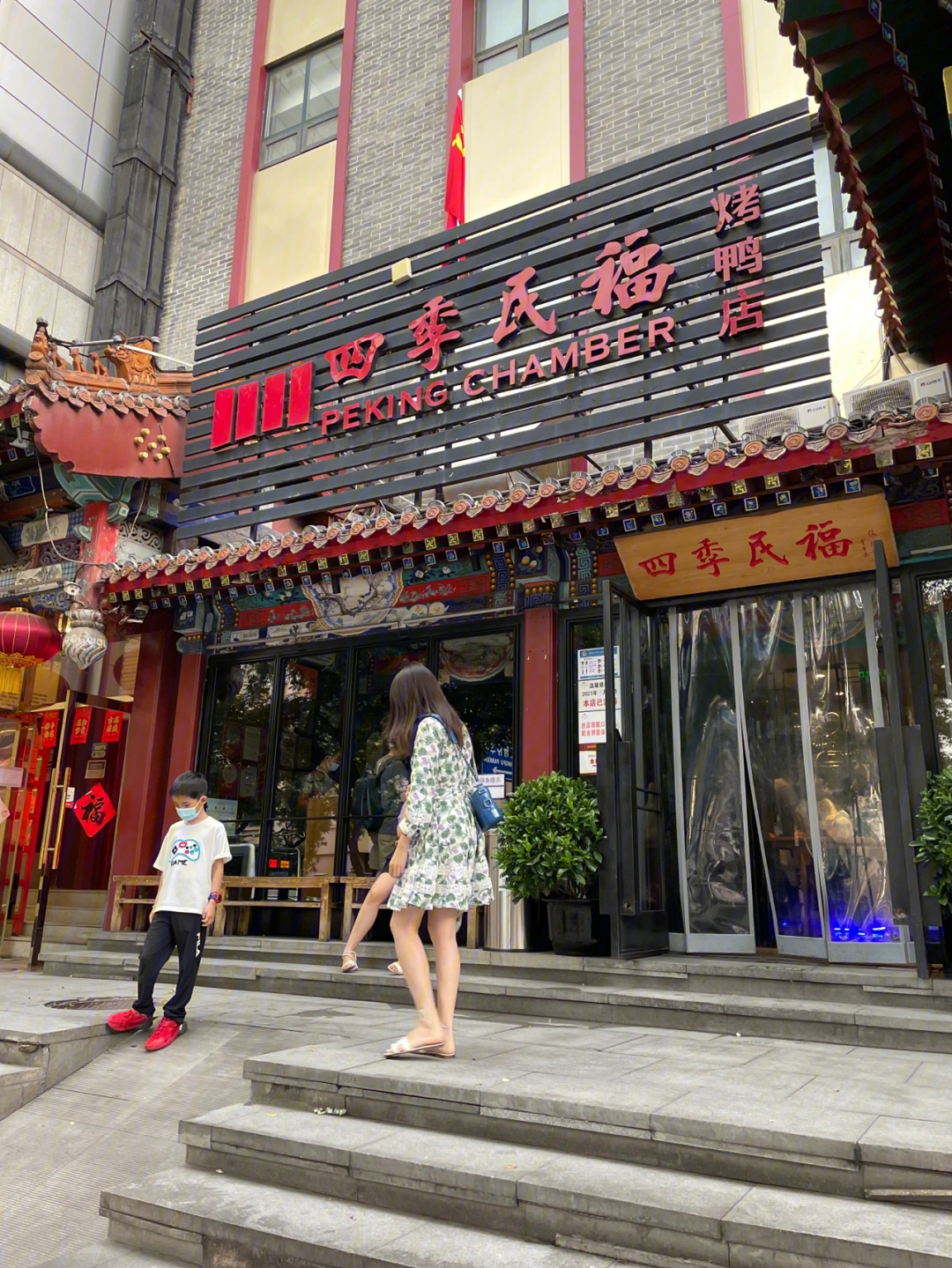 王府井四季民福烤鸭店图片