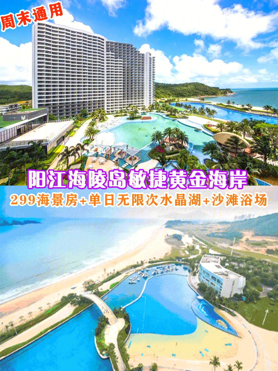 阳江海陵岛299住海景房畅水晶湖沙滩浴场