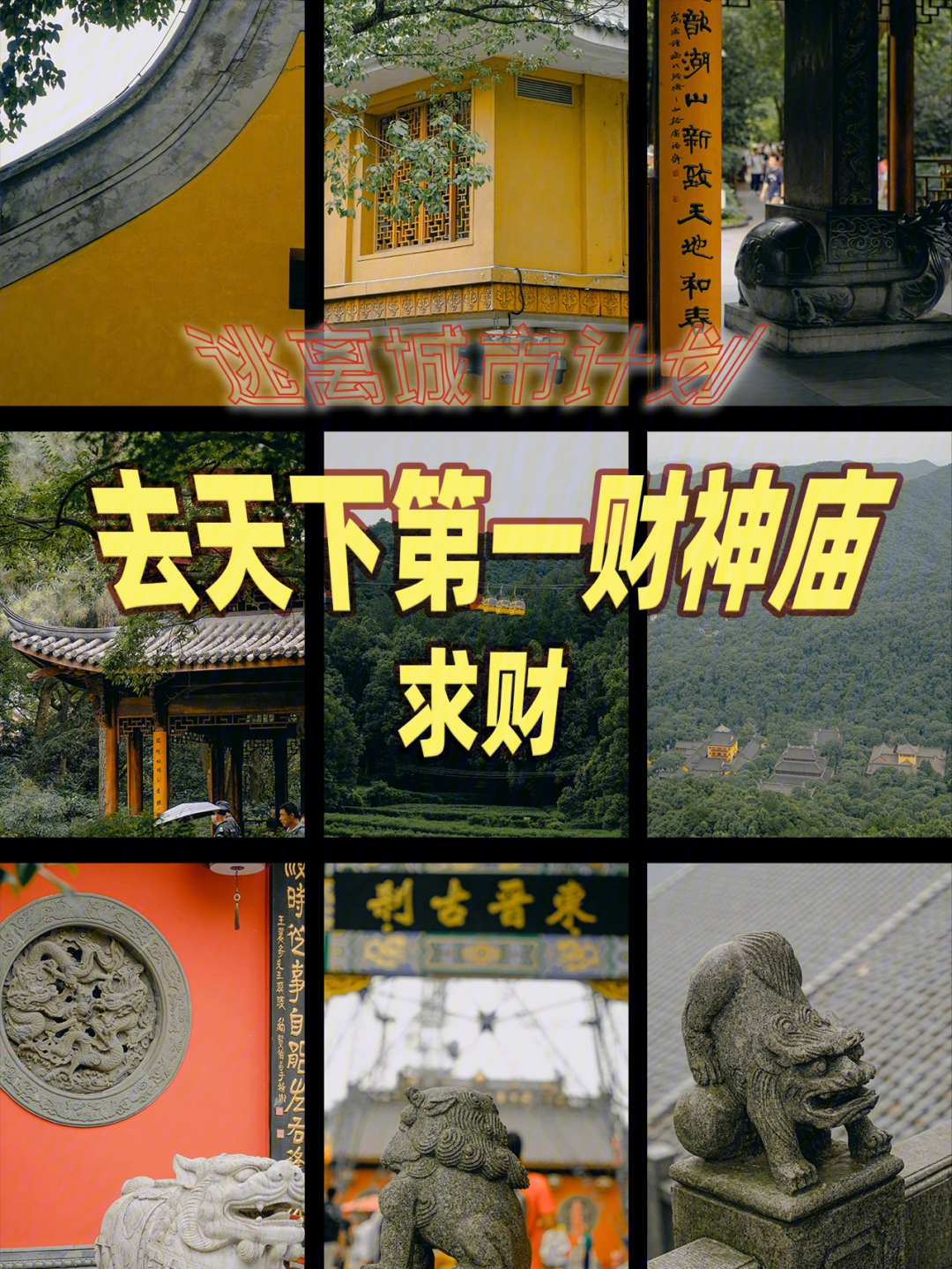 深圳凤凰山两个财神殿图片