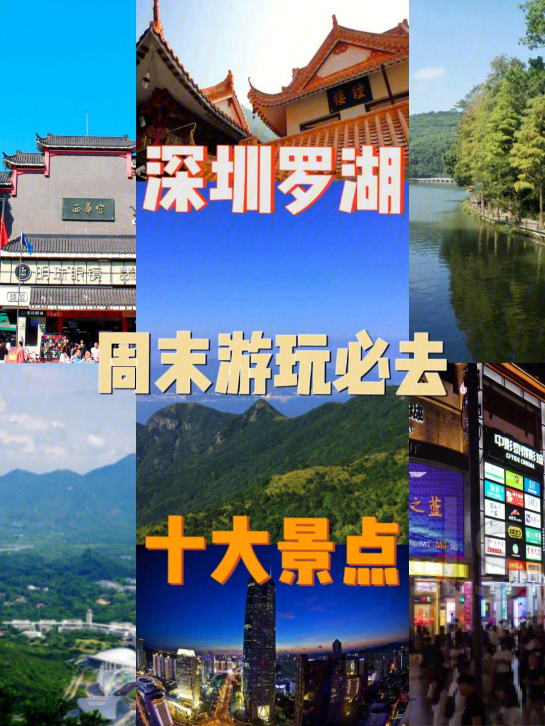 深圳十大景点 排名图片