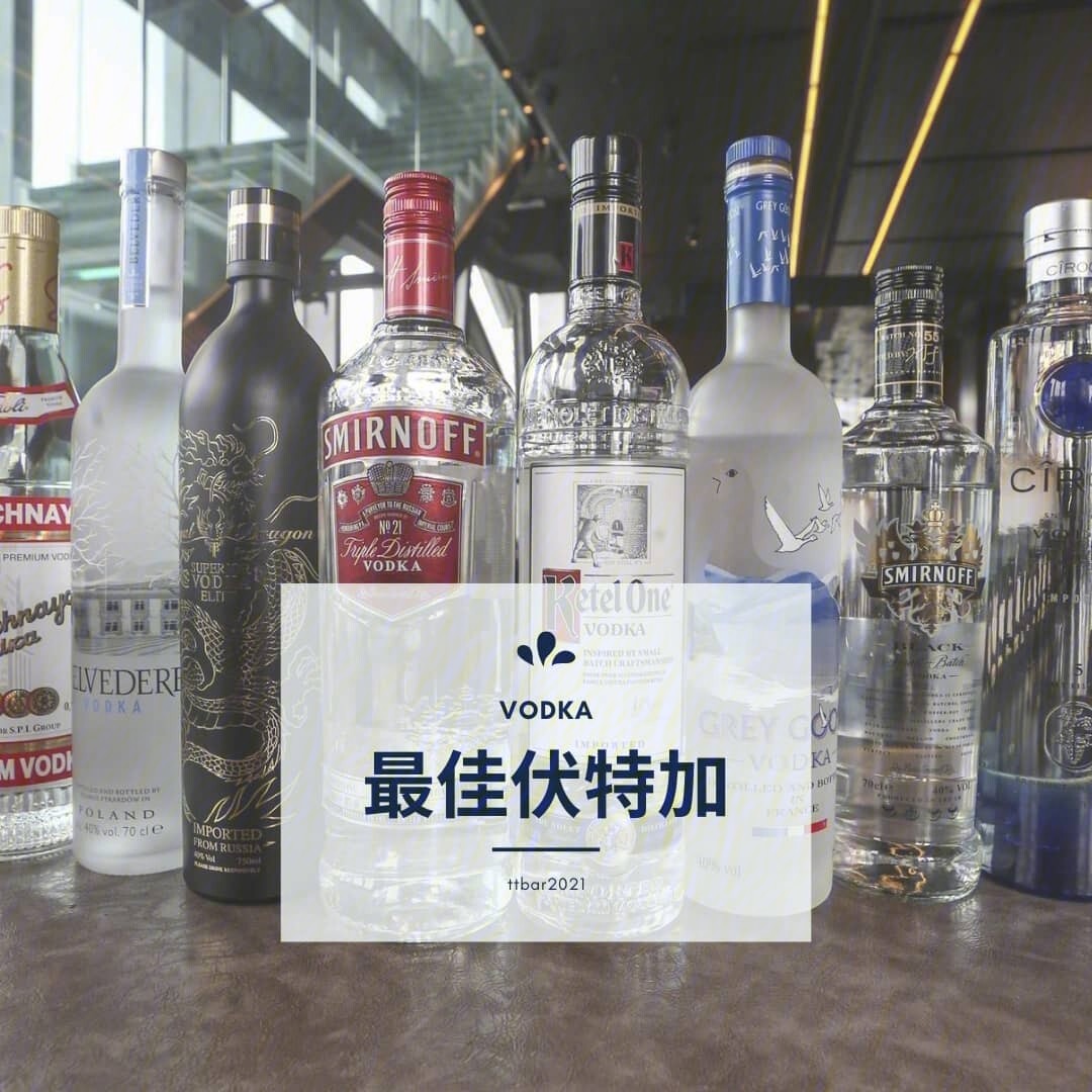 六大基酒之一伏特加