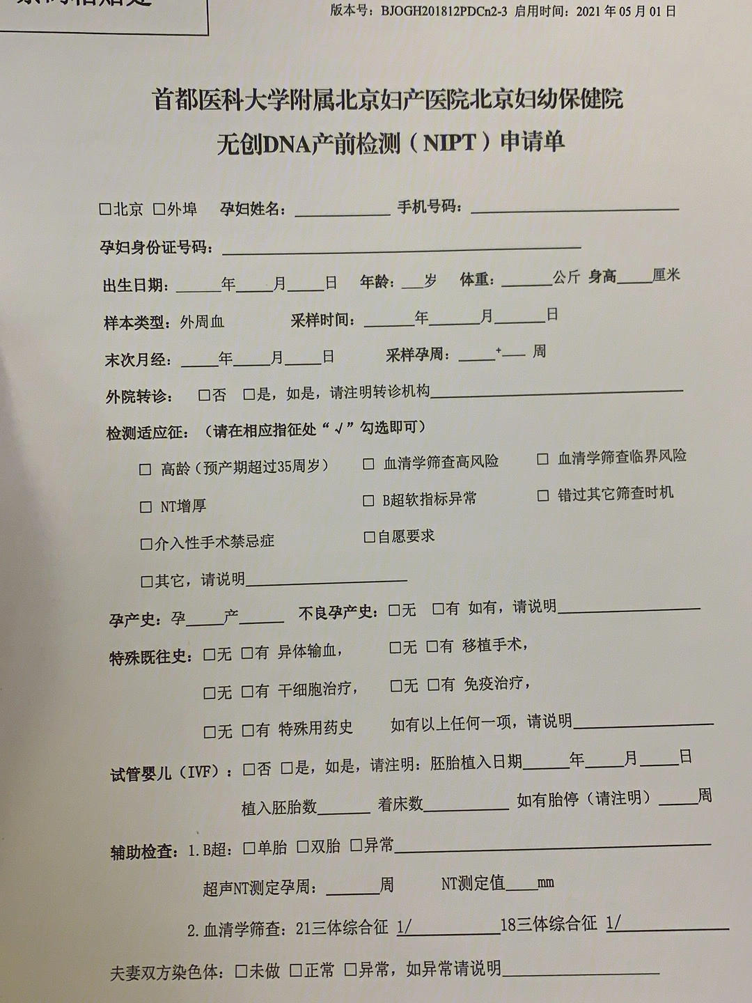 北京妇产医院无创dna申请单