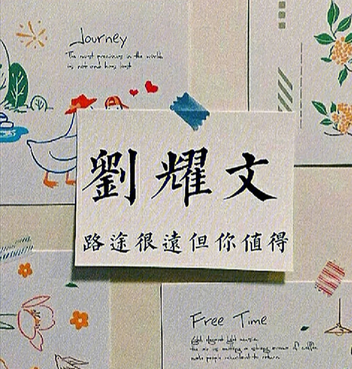 刘耀文文案字壁纸图片