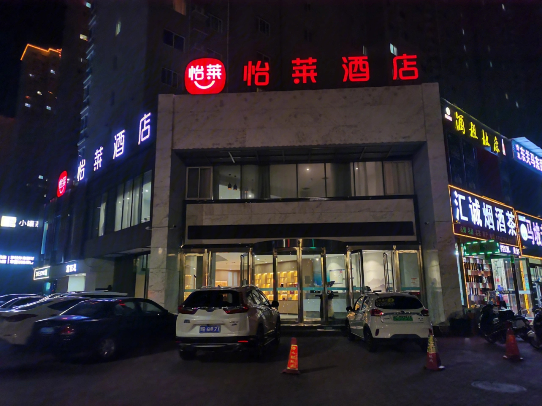 怡莱酒店核酸检测图片