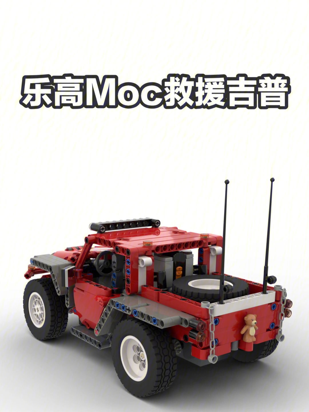 乐高moc救援吉普jeep